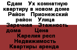 Сдам 2-Ух комнатную квартиру в новом доме › Район ­ Прионежский район › Улица ­ Заречная › Этажность дома ­ 3 › Цена ­ 5 000 - Карелия респ. Недвижимость » Квартиры аренда   
